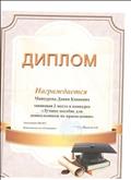 диплом Муниципального конкурса "Лучшее пособие для дошкольников по краеведению" - работа Лэпбук "Кыштовка" - 2 место диплом Муниципального конкурса "Лучшее пособие для дошкольников по краеведению" - работа Лэпбук "Кыштовка" - 2 место